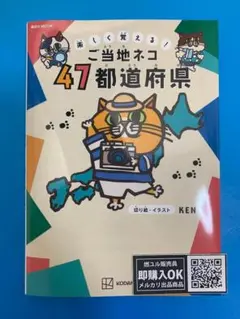 【新品未読品】楽しく覚える! ご当地ネコ 47都道府県/KEN/講談社/送料無料