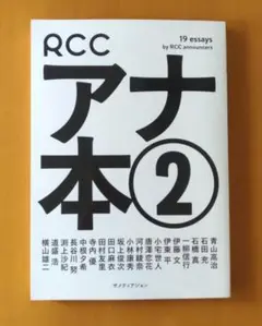 RCC アナ本 2