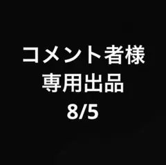 プレミアムカロリミット　8/5