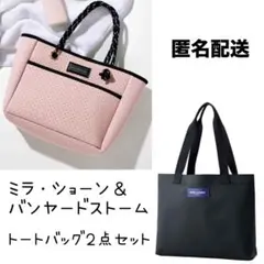 【匿名配送】ミラ・ショーン バンヤードストーム トートバッグ 2個セット