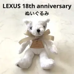 LEXUS レクサス テディベア くま ぬいぐるみ 18th アニバーサリー