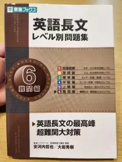 英語長文レベル別問題集 LEVEL-6