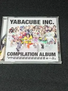 #やばばばばばばばばばばきゅーぶ　YABACUBE INC
