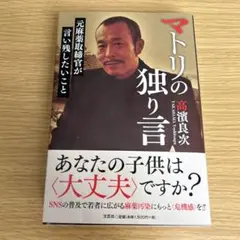 マトリの独り言　元麻薬取締官が言い残したいこと
