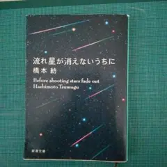 流れ星が消えないうちに