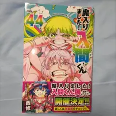魔入りました!入間くん 44