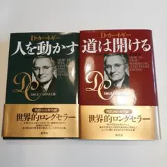 D・カーネギー ビジネス書 2冊セット