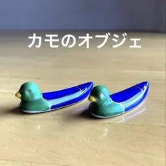カモの置物　オブジェ　箸置き　セット　陶器　野鳥