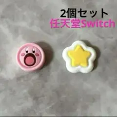 ✴︎人気カービィ✴︎Switch スティックカバー シリコン