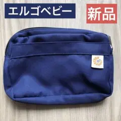 【新品未使用】エルゴベビー　抱っこ紐　ポーチ　ネイビー