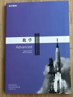 数学Ⅲ Advanced