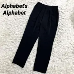アルファベッツアルファベット　イージーパンツ　黒　シンプル　フリーサイズ