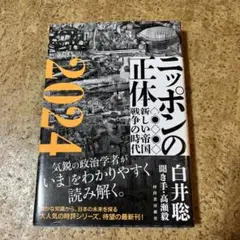 ニッポンの正体. 2024