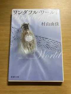 ワンダフル・ワールド 村山由佳