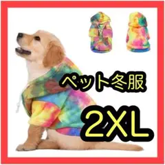 ペット 冬用服 防寒着 犬 猫 パーカー 帽子付き リード穴付 2XL 虹