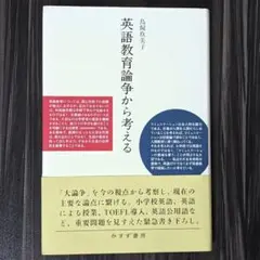 英語教育論争から考える