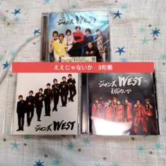 WEST. ええじゃないか 3形態セット