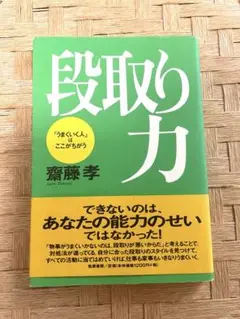 「段取り力」齊藤孝著