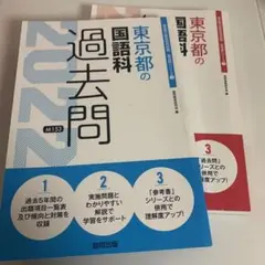 2冊セット 2022 東京都 国語科 過去問u0026参考書 教員採用試験