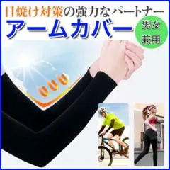 2枚セット アームカバー UV保護 日焼け止め 男女兼用 両腕用