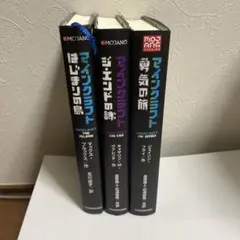 Minecraft 小説 3冊セット