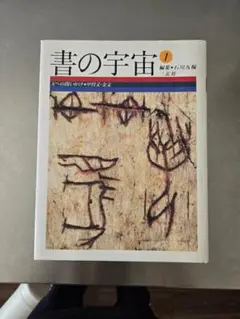 書の宇宙 1