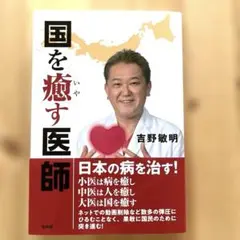 国を癒す医者　吉野敏明