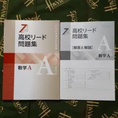 高校リード問題集 数学A