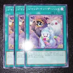 2668 ジャック・イン・ザ・ハンド 3枚セット