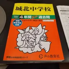 城北中学校4年間スーパー過去問