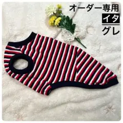 【オーダーページ】イタグレ服　ネイビー　ボーダー　パイル生地　パジャマ