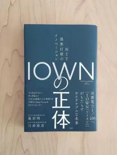 IOWNの正体　NTT限界打破のイノベーション