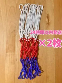 【2枚新品】バスケットゴール リング ネット 4mm幅 12リング