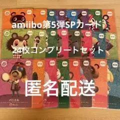 どうぶつの森amiibo第5弾SPカード　24枚コンプリートセット