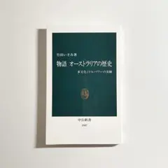 物語 オーストラリアの歴史　多文化ミドルパワーの実験