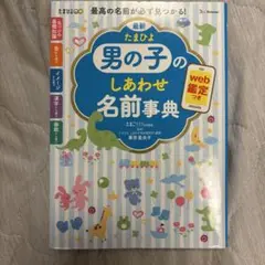 男の子のしあわせ名前事典