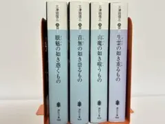 【中古本】納涼 三津田信三 ホラーミステリー 4冊セット