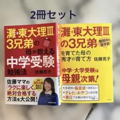 「灘→東大理3」3兄弟の母が教える中学受験勉強法