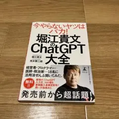 堀江貴文のChatGPT大全