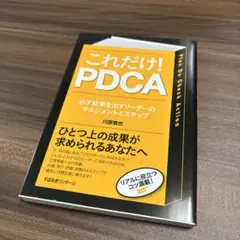 これだけ!PDCA : 必ず結果を出すリーダーのマネジメント4ステップ