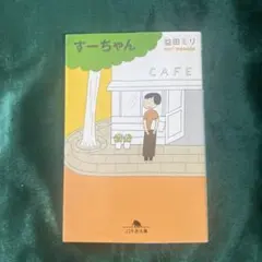 すーちゃん 笹田ミリ 幻冬舎文庫