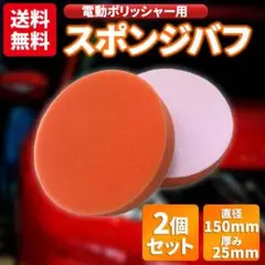 スポンジバフ 150mm 電動ポリッシャー マジックテープ 洗車 ワックス 研磨