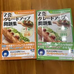 【裁断済✴︎未記入】Z会グレードアップ問題集　小学1・2年さきどり社会＆理科
