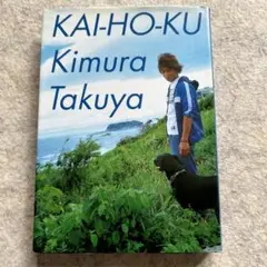 木村拓哉 開放区