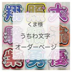 ★ くまさん様 オーダーページ ★
