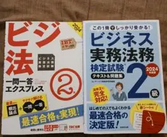 2024年度版 ビジネス実務法務検定試験(R) 一問一答、ビジネス実務 2級テキ