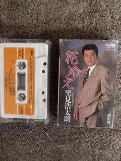 里見浩太朗 花冷え カセットテープ