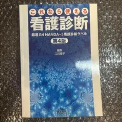 これなら使える看護診断 厳選84NANDA―I看護診断ラベル