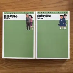 自虐の詩 上・下　セット