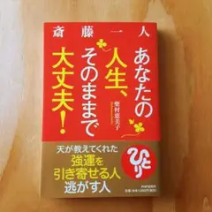 斎藤一人 あなたの人生、そのままで大丈夫! 天が教えてくれた強運を引き寄せる人…